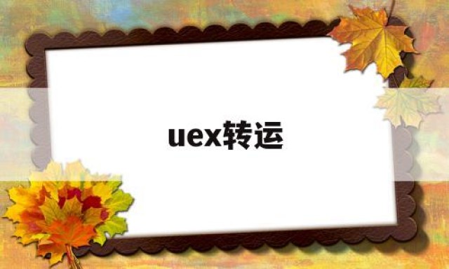 uex转运