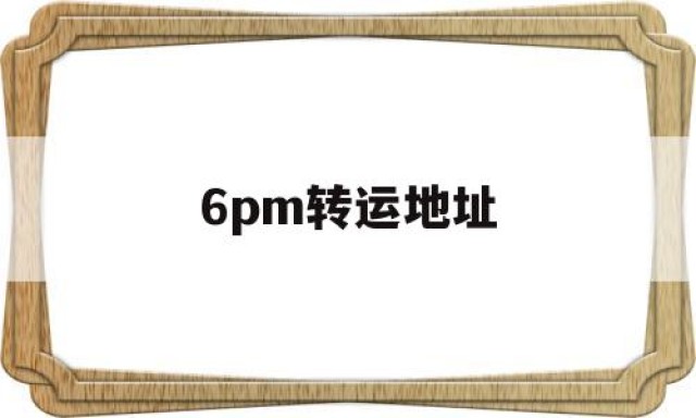 6pm转运地址