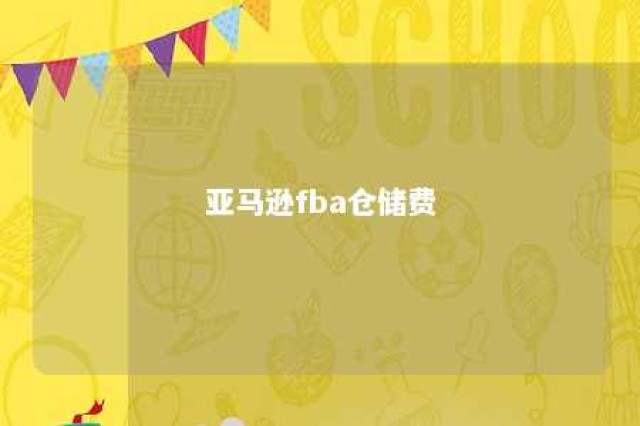 亚马逊fba仓储费 亚马逊fba仓储费免费期