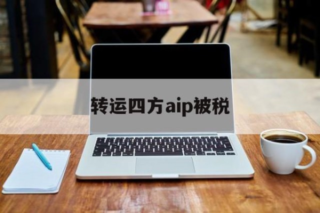 转运四方aip被税