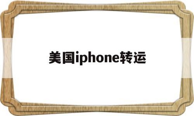 美国iphone转运